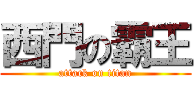 西門の霸王 (attack on titan)