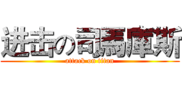 进击の司馬庫斯 (attack on titan)