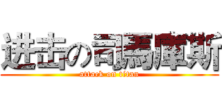 进击の司馬庫斯 (attack on titan)