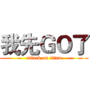 我先ＧＯ了 (attack on titan)