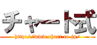 チャート式 (http://www.chart.co.jp/)