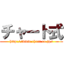 チャート式 (http://www.chart.co.jp/)