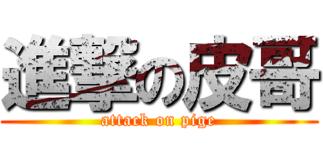 進撃の皮哥 (attack on pige)