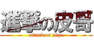 進撃の皮哥 (attack on pige)