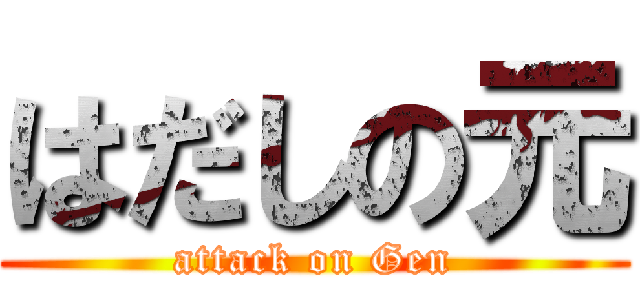はだしの元 (attack on Gen)