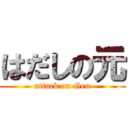 はだしの元 (attack on Gen)