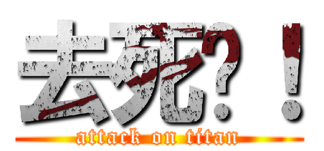 去死吧！ (attack on titan)