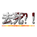 去死吧！ (attack on titan)