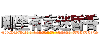 哪里有卖迷昏香 (哪里有卖迷昏香【电-话151x68344x817-Q1065427042元-吉-药-业】我们做的是长期生意,靠的是老客户长期支持 哪里有卖迷昏香在发表了一篇http://sngk.net/MQUGYJ

参考消息网我们做的是长期生意,靠的是老客户长期支持也许我们早该意识到，就连鲍勃·霍斯金斯（金球奖戏剧类电影男主角 
)
