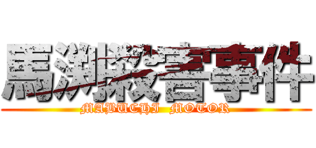 馬渕殺害事件 (MABUCHI  MOTOR)