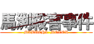 馬渕殺害事件 (MABUCHI  MOTOR)
