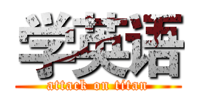 学英语 (attack on titan)