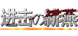 进击の緋燕 (attack on titan)