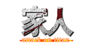 家人 (attack on titan)