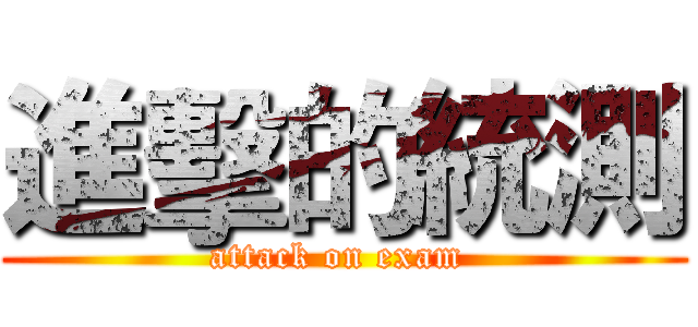 進擊的統測 (attack on exam )