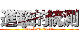 進擊的統測 (attack on exam )