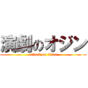 演劇のオジン (attack on titan)