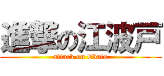 進撃の江波戸 (attack on Ebato)