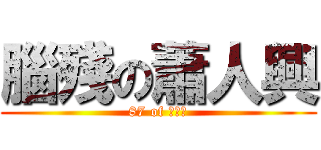 腦殘の蕭人興 (87 of 蕭人興)