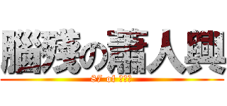 腦殘の蕭人興 (87 of 蕭人興)