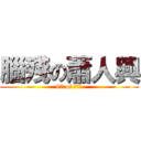 腦殘の蕭人興 (87 of 蕭人興)