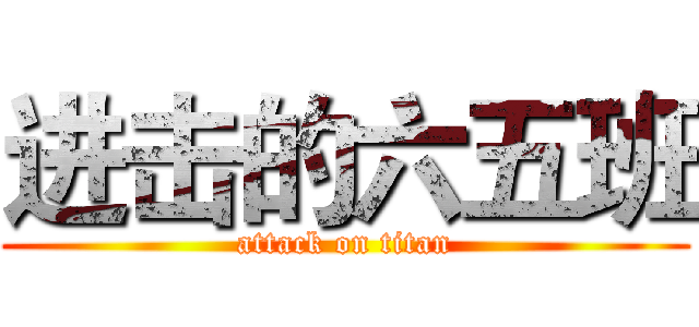 进击的六五班 (attack on titan)