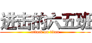 进击的六五班 (attack on titan)