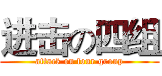 进击の四组 (attack on four group)
