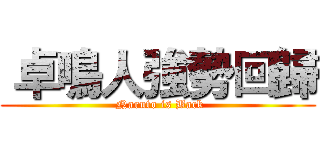  卓鳴人強勢回歸 ( Naruto is Back)