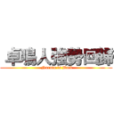  卓鳴人強勢回歸 ( Naruto is Back)