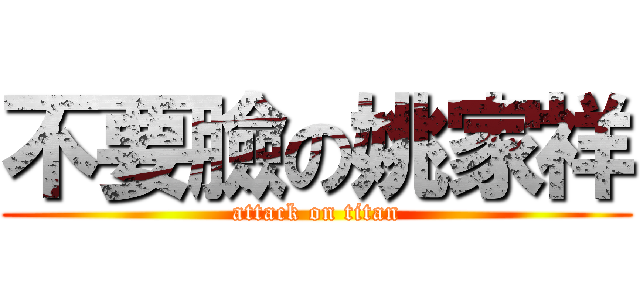不要臉の姚家祥 (attack on titan)
