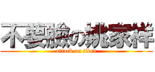 不要臉の姚家祥 (attack on titan)
