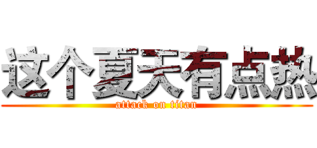 这个夏天有点热 (attack on titan)