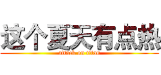 这个夏天有点热 (attack on titan)