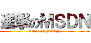 進撃のＭＳＤＮ (attack on MSDN)