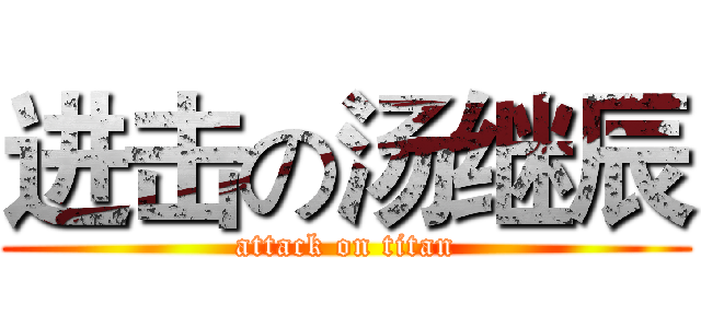 进击の汤继辰 (attack on titan)