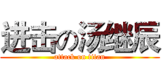 进击の汤继辰 (attack on titan)