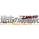 进击の汤继辰 (attack on titan)