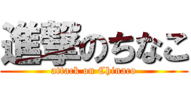 進撃のちなこ (attack on Chinaco)