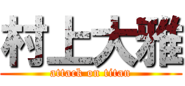 村上大雅 (attack on titan)
