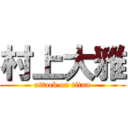 村上大雅 (attack on titan)