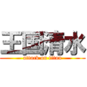 王国清水 (attack on titan)