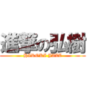 進撃の弘樹 (HIROKI JAZZ)