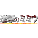 進撃のミミウ (attack on titan)