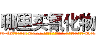 哪里买氰化物 (哪里买氰化物【电-186x2687x6963-Q278180069元-吉-药-业】我们做的是长期生意,靠的是老客户长期支持 http://sngk.net/YoWg6R
)