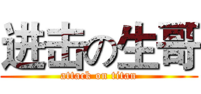 进击の生哥 (attack on titan)