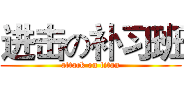 进击の补习班 (attack on titan)