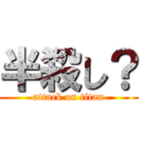 半殺し？ (attack on titan)