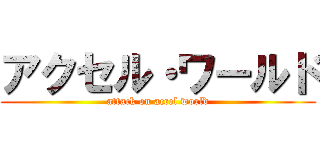 アクセル・ワールド (attack on accel world)