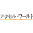 アクセル・ワールド (attack on accel world)